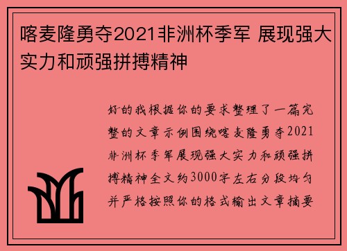 喀麦隆勇夺2021非洲杯季军 展现强大实力和顽强拼搏精神