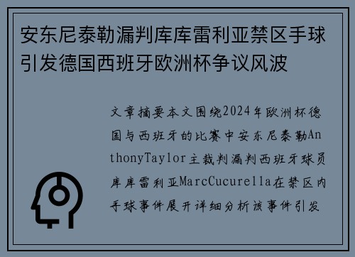 安东尼泰勒漏判库库雷利亚禁区手球引发德国西班牙欧洲杯争议风波