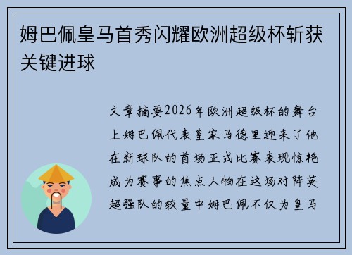 姆巴佩皇马首秀闪耀欧洲超级杯斩获关键进球