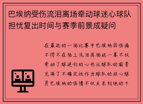 巴埃纳受伤流泪离场牵动球迷心球队担忧复出时间与赛季前景成疑问