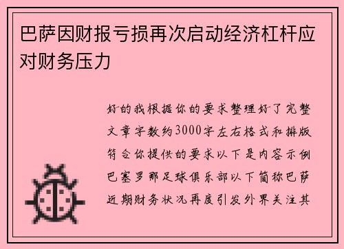巴萨因财报亏损再次启动经济杠杆应对财务压力