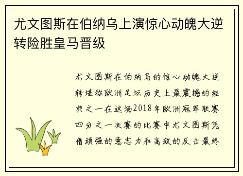 尤文图斯在伯纳乌上演惊心动魄大逆转险胜皇马晋级