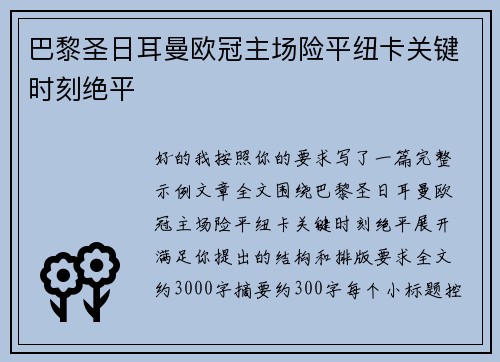巴黎圣日耳曼欧冠主场险平纽卡关键时刻绝平