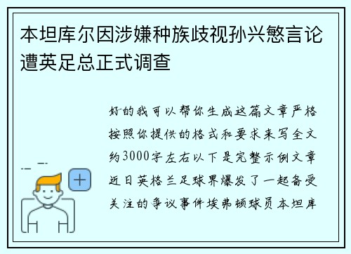 本坦库尔因涉嫌种族歧视孙兴慜言论遭英足总正式调查
