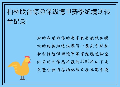 柏林联合惊险保级德甲赛季绝境逆转全纪录