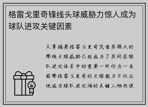 格雷戈里奇锋线头球威胁力惊人成为球队进攻关键因素