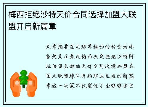 梅西拒绝沙特天价合同选择加盟大联盟开启新篇章