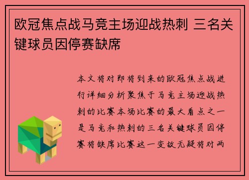 欧冠焦点战马竞主场迎战热刺 三名关键球员因停赛缺席