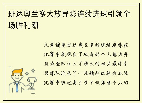 班达奥兰多大放异彩连续进球引领全场胜利潮