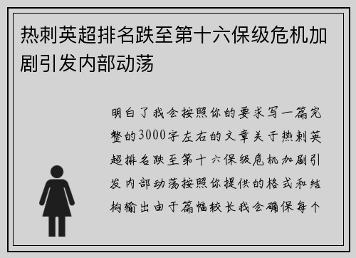 热刺英超排名跌至第十六保级危机加剧引发内部动荡