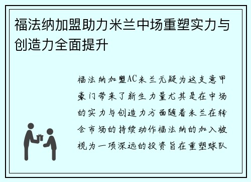 福法纳加盟助力米兰中场重塑实力与创造力全面提升