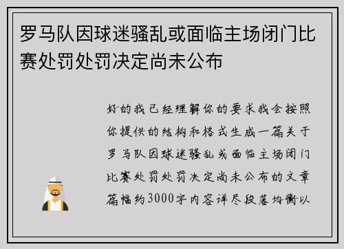 罗马队因球迷骚乱或面临主场闭门比赛处罚处罚决定尚未公布