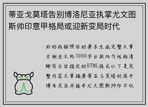 蒂亚戈莫塔告别博洛尼亚执掌尤文图斯帅印意甲格局或迎新变局时代