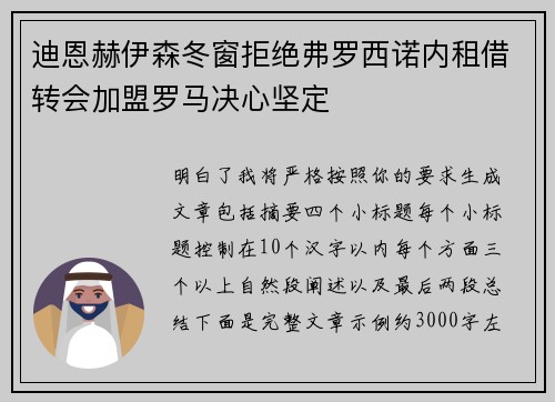 迪恩赫伊森冬窗拒绝弗罗西诺内租借转会加盟罗马决心坚定
