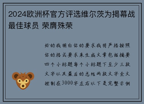 2024欧洲杯官方评选维尔茨为揭幕战最佳球员 荣膺殊荣