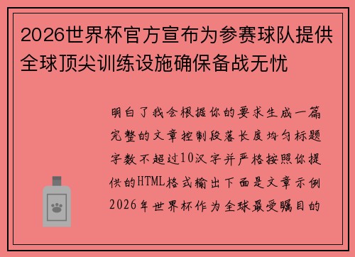 2026世界杯官方宣布为参赛球队提供全球顶尖训练设施确保备战无忧