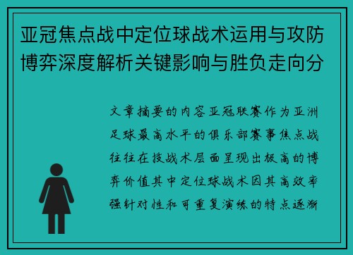 亚冠焦点战中定位球战术运用与攻防博弈深度解析关键影响与胜负走向分析