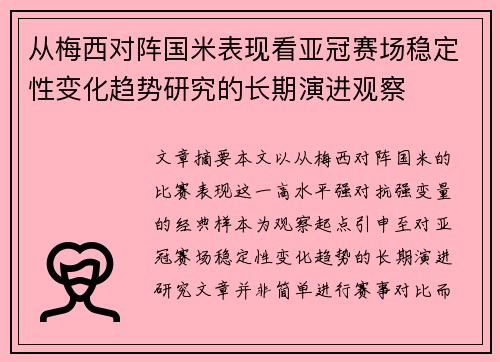 从梅西对阵国米表现看亚冠赛场稳定性变化趋势研究的长期演进观察