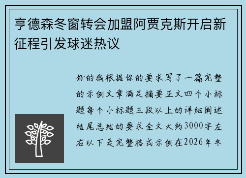 亨德森冬窗转会加盟阿贾克斯开启新征程引发球迷热议