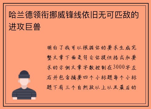 哈兰德领衔挪威锋线依旧无可匹敌的进攻巨兽