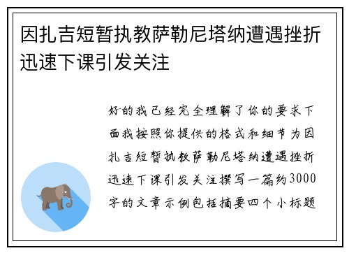 因扎吉短暂执教萨勒尼塔纳遭遇挫折迅速下课引发关注