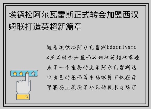 埃德松阿尔瓦雷斯正式转会加盟西汉姆联打造英超新篇章
