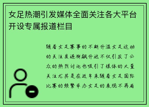 女足热潮引发媒体全面关注各大平台开设专属报道栏目