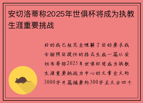 安切洛蒂称2025年世俱杯将成为执教生涯重要挑战