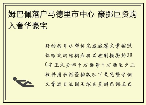 姆巴佩落户马德里市中心 豪掷巨资购入奢华豪宅