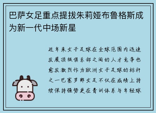 巴萨女足重点提拔朱莉娅布鲁格斯成为新一代中场新星