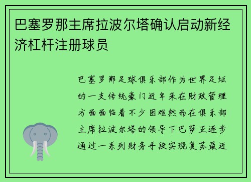 巴塞罗那主席拉波尔塔确认启动新经济杠杆注册球员