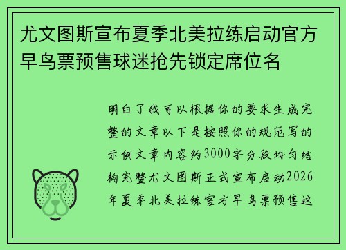 尤文图斯宣布夏季北美拉练启动官方早鸟票预售球迷抢先锁定席位名