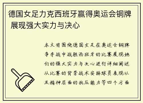 德国女足力克西班牙赢得奥运会铜牌 展现强大实力与决心